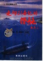 走向21世纪的潜艇 1998 PDF电子版封面 7800549542 虢军,易振祥编著