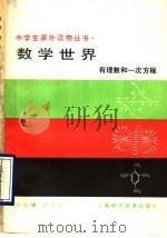 数学世界 有理数和一次方程 1990 PDF电子版封面 7532311430 陈永明,朱行行编