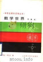 数学世界 不等式 1990 PDF电子版封面 7532314286 田根宝,李玉贞编