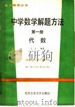 中学数学解题方法 第1册 代数 1988 PDF电子版封面 7563900101 吴云编著