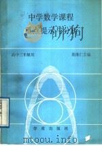 中学数学课程重点提示与分析 高中三年级用 1989 PDF电子版封面 7800601439 陈继仁主编;王笃君等编