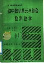 初中数学单元与综合检测教学 1992 PDF电子版封面 7800912051 瞿连林,张守义主编