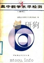 高中数学水平检测  理科（1989 PDF版）