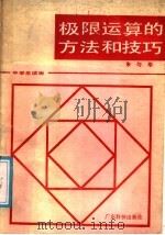 极限运算的方法和技巧 1988 PDF电子版封面 7535901506 朱匀华编著