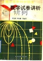 全国近五年初中招生数学试卷讲析   1985  PDF电子版封面  7535200184  李太豪，柯宝成等编著 