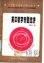 高中数学专题选讲（1985 PDF版）