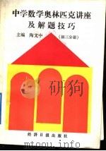 中学数学奥林匹克讲座及解题技巧  初三分册（1991 PDF版）