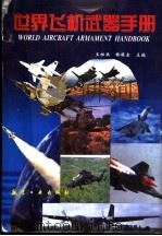 世界飞机武器手册 1998 PDF电子版封面 7801343581 王祖典,韩振宗主编