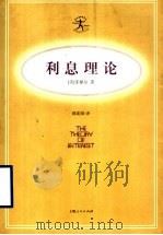 利息理论 1999 PDF电子版封面 720803270X (美)菲歇尔(Irving Fisher)著;陈彪如译