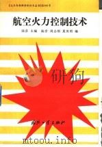 航空火力控制技术 1994.06 PDF电子版封面 7118011231 陆彦主编;陆彦,周志刚,夏英明编