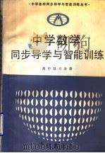 中学数学同步导学与智能训练  高中复习分册（1993 PDF版）