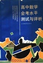 高中数学会考水平测试与评析（1993 PDF版）