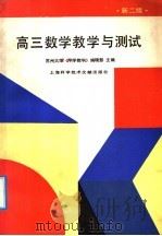 高三数学教学与测试 新2版 1992 PDF电子版封面 7805139571 苏州大学《中学数学》编辑部主编