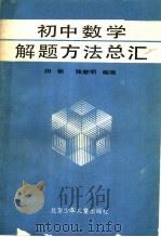 初中数学解题方法总汇（1988 PDF版）