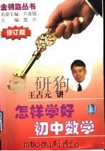 怎样学好初中数学  修订版（1998 PDF版）