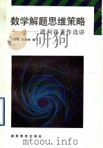 数学解题思维策略 波利亚著作选讲 1992 PDF电子版封面 7535513867 刘云章,赵雄辉编