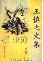 王慎之文集 第2集 1998 PDF电子版封面 7531634562 王慎之著