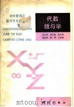 代数教与学 1992 PDF电子版封面 750300357X 翁立强等编