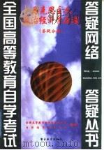 马克思主义政治经济学原理 答疑分册 1999 PDF电子版封面 7810622498 全国高等教育自学考试办公室,自学指导服务中心组编