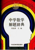 中学数学解题辞典 1993 PDF电子版封面 7810015087 段发善主编;关民乐,关丽华,李永乐,张增喜,莫颂清编
