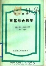 高中数学双基综合教学（1992 PDF版）