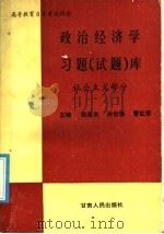 政治经济学习题 试题 库 社会主义部分 1989 PDF电子版封面 7226004747 裴建勋等主编