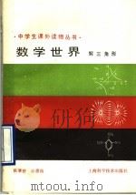数学世界  解三角形（1990 PDF版）
