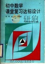 初中数学课堂复习达标设计（1993 PDF版）
