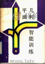 平面几何智能训练 1989 PDF电子版封面 7504805262 郝雨淋主编