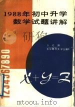 1988年初中升学数学试题讲解 1989 PDF电子版封面 7303004718 本社编