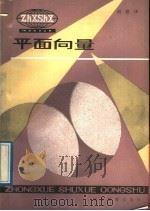 平面向量 1989 PDF电子版封面 7535100600 刘世泽编著