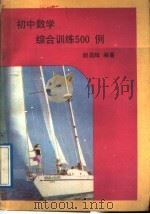 初中数学综合训练500例（1989 PDF版）