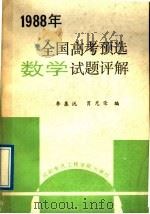 1988年全国高考预选数学试题评解（1989 PDF版）
