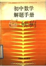 初中数学解题手册（1989 PDF版）