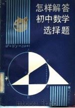 怎样解答初中数学选择题（1988 PDF版）
