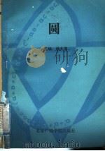 圆   1989  PDF电子版封面  7810041169  李文英等编 