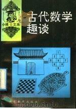古代数学趣谈（1992 PDF版）