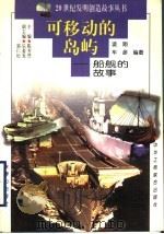 可移动的岛屿 船舰的故事 1997 PDF电子版封面 7806340580 凌翔,车彦编著