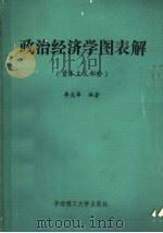 政治经济学图表解 资本主义部分 1988 PDF电子版封面 7562300542 李克华编著