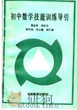 中学数学技能训练导引（1988 PDF版）