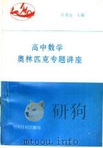 高中数学奥林匹克专题讲座（1993 PDF版）
