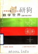 数学世界 函数与统计初步 1990 PDF电子版封面 7532312100 计惠康,陈肇曾编著
