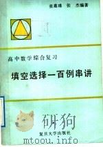 高中数学综合复习填空选择一百例串讲   1989  PDF电子版封面  730900244X  张嘉瑾，张杰编著 