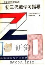 初三代数学习指导（1988 PDF版）