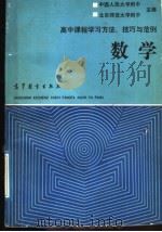 高中课程学习方法、技巧与范例 数学 1989 PDF电子版封面 7040022648 周国镇,袁志忠,薛昌咸编