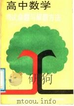 高中数学测试命题与解题方法（1989 PDF版）