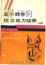 高中数学综合能力培养  上（1989 PDF版）