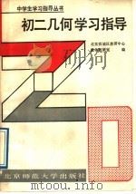初二几何学习指导（1988 PDF版）