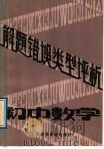 初中数学解题错误类型评析（1989 PDF版）