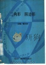 三角形四边形（1989 PDF版）